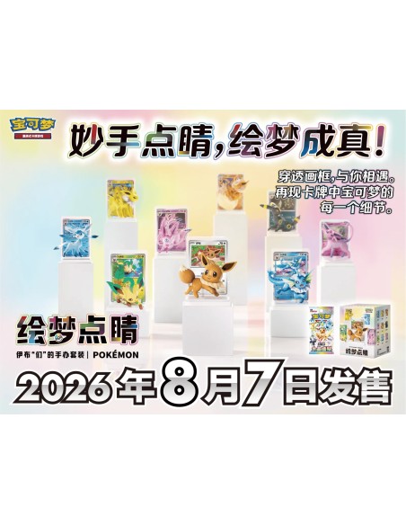 Coffret Figurine Évoli & Évolitions – 绘梦点睛 3.0 (JCC Chinois Simplifié)