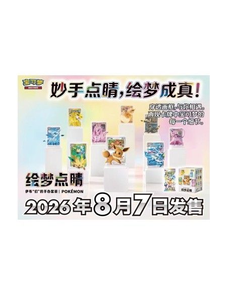 Coffret Figurine Évoli & Évolitions – 绘梦点睛 3.0 (JCC Chinois Simplifié)